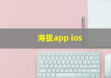 海拔app ios